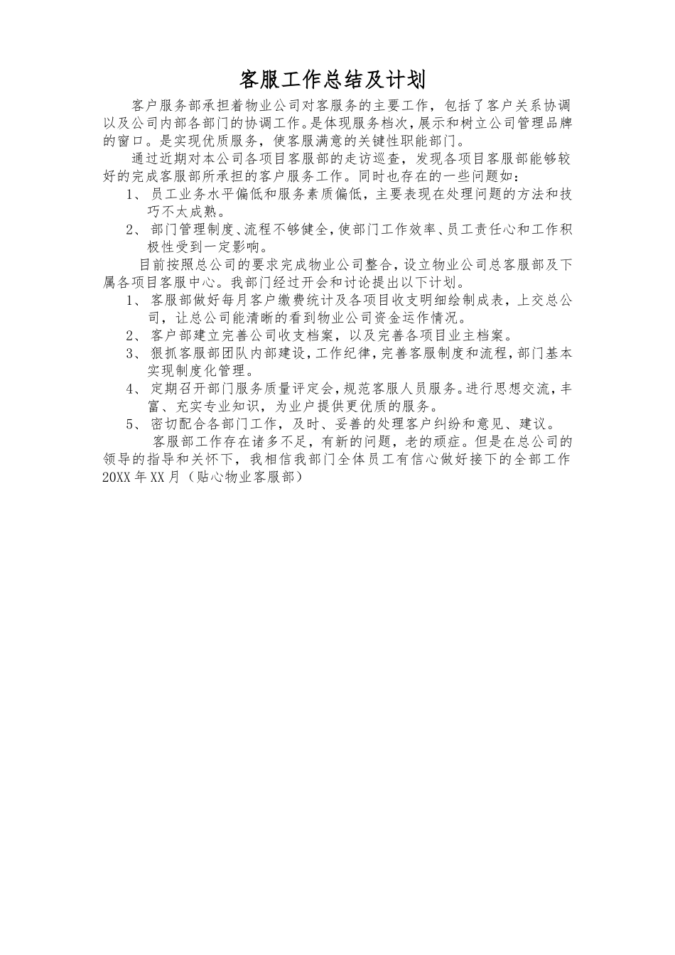 客服工作总结及计划_第1页