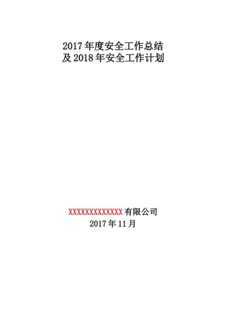 露天非煤矿山2017年度工作总结