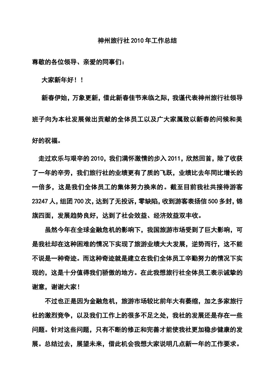 旅行社年终总结_第1页