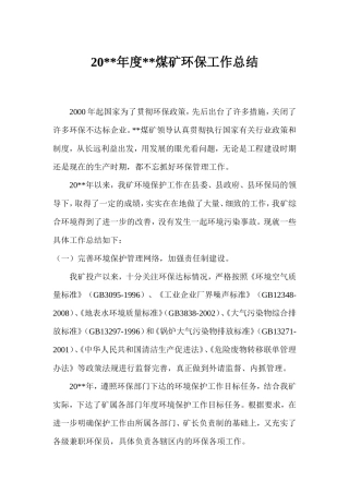 煤矿年度环保工作总结