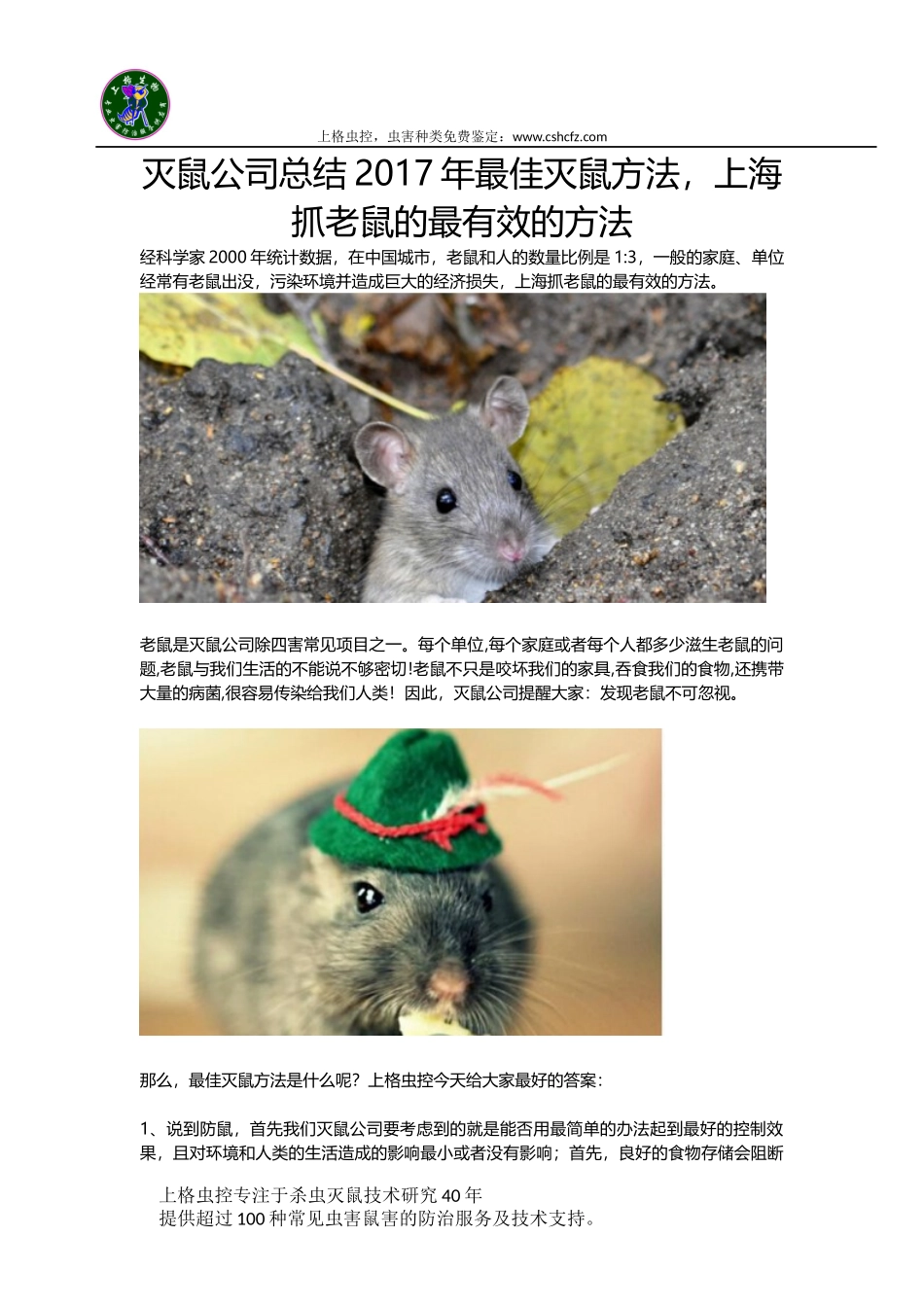 灭鼠公司总结_第1页