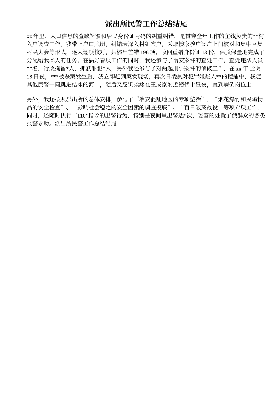 派出所民警工作总结结尾_第1页