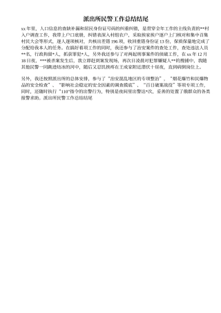 派出所民警工作总结结尾