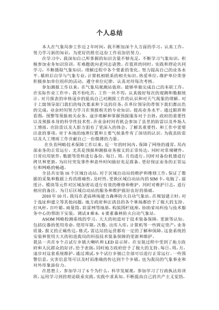 气象局个人总结