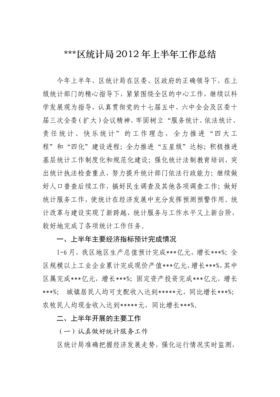 区统计局2012年上半年工作总结_第1页