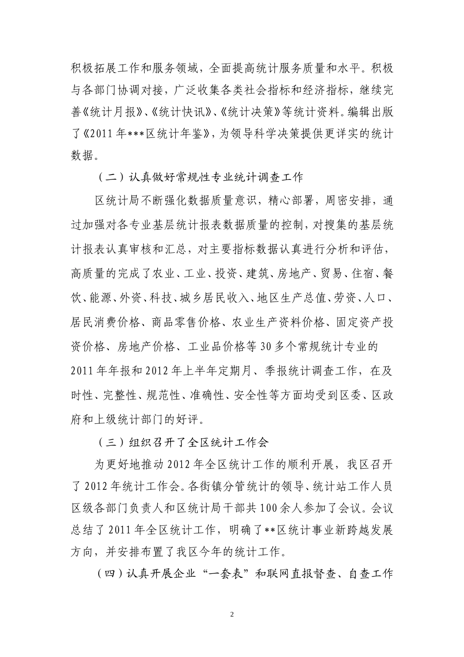 区统计局2012年上半年工作总结_第2页
