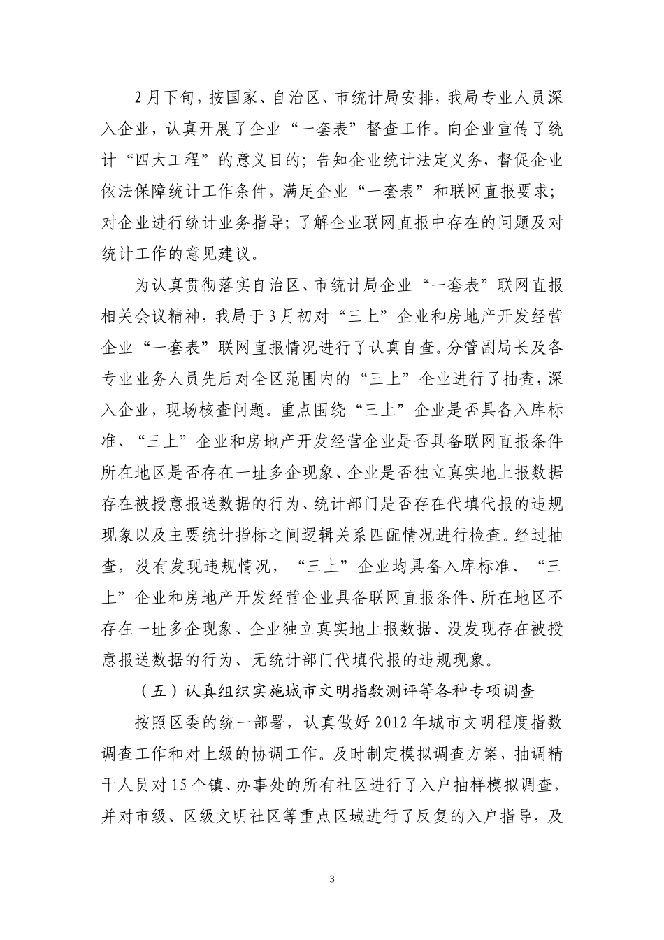 区统计局2012年上半年工作总结_第3页