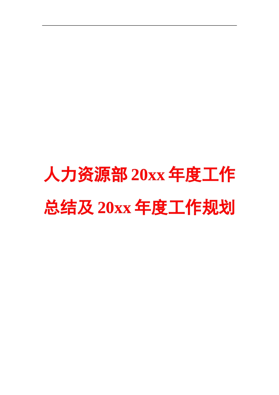 人力资源部20XX年度工作总结及20XX年度工作规划模板_第1页