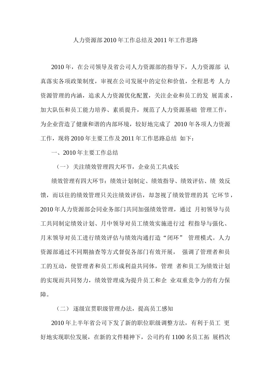 人力资源部工作总结和工作计划_第1页