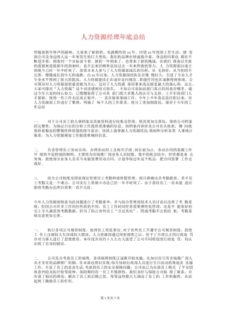 人力资源经理年终总结和计划