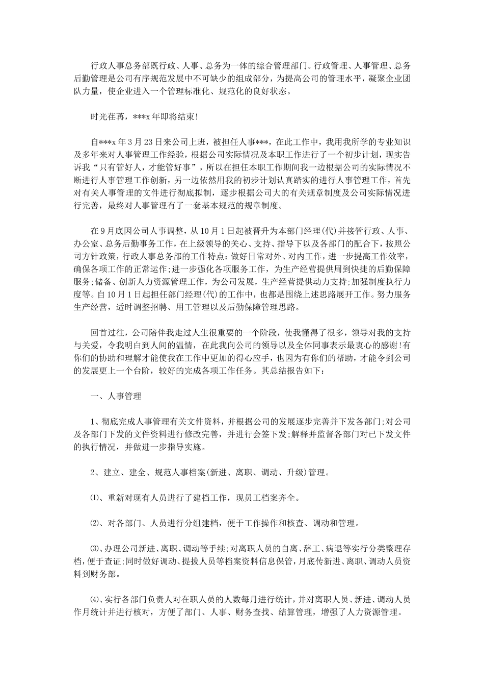 人事行政主管个人工作总结范文2_第1页