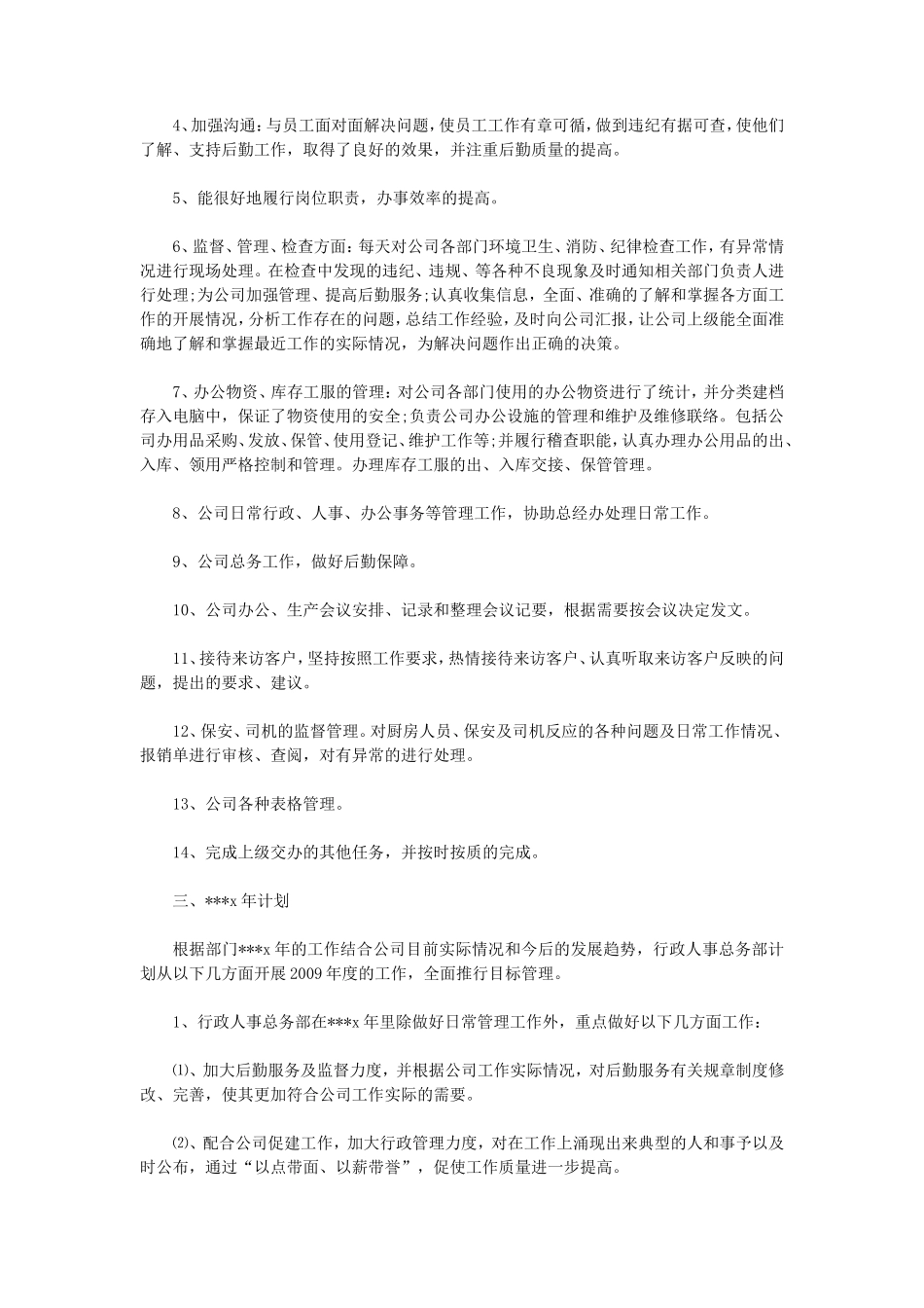 人事行政主管个人工作总结范文2_第3页