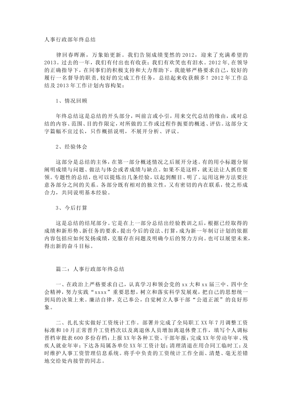 人事行政主管个人工作总结范文3_第1页