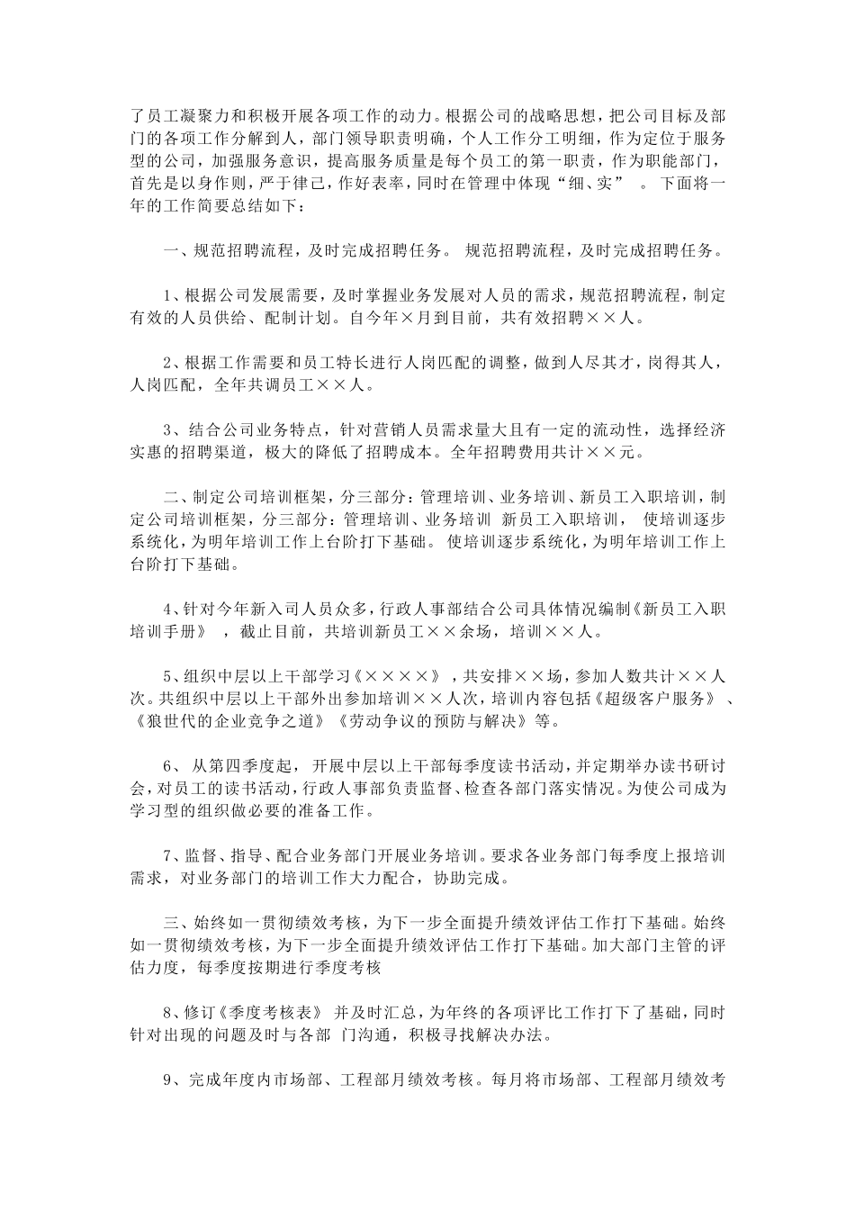 人事行政主管个人工作总结范文3_第3页