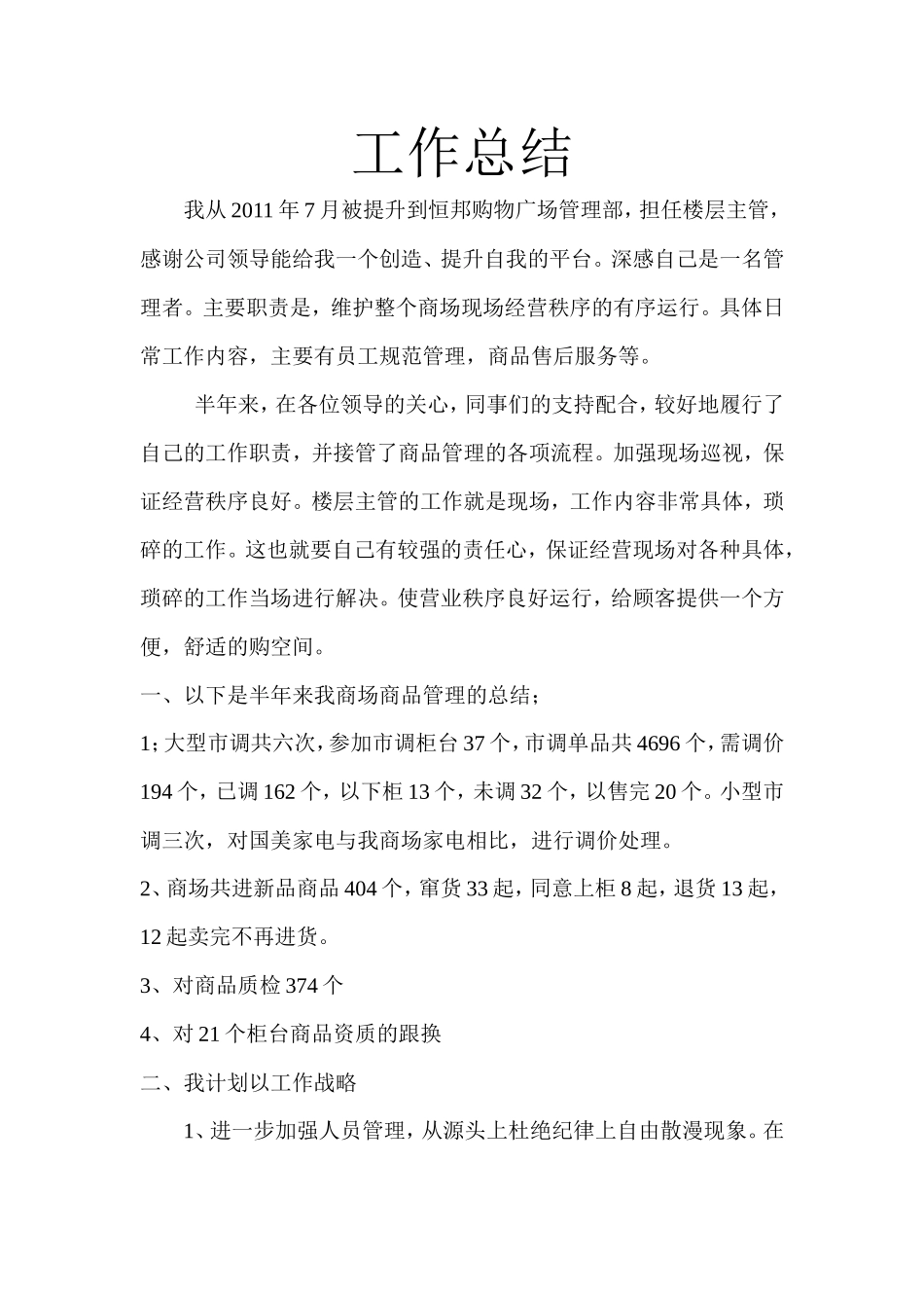 商场主管工作总结范文_第1页