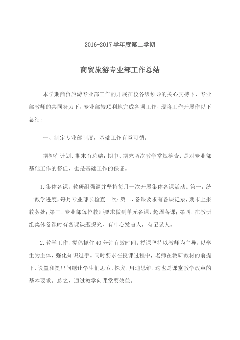 商贸旅游专业部工作总结_第1页