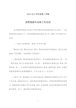 商贸旅游专业部工作总结