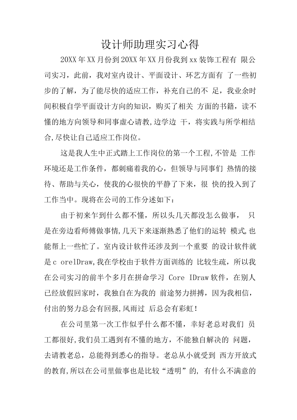 设计师助理实习心得_第1页