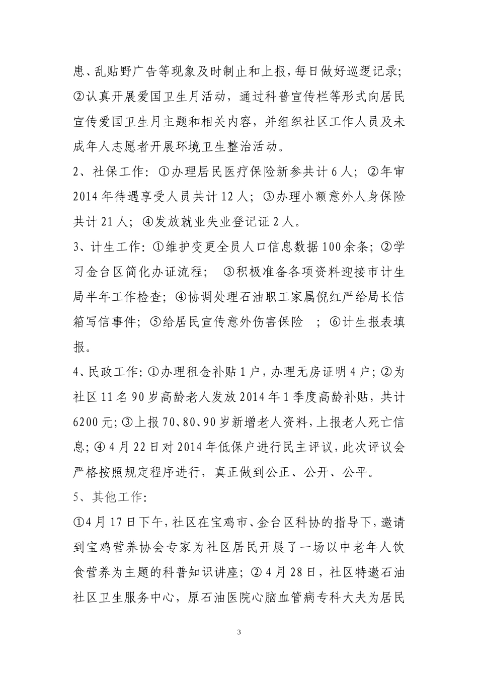 社区4月份工作总结_第3页