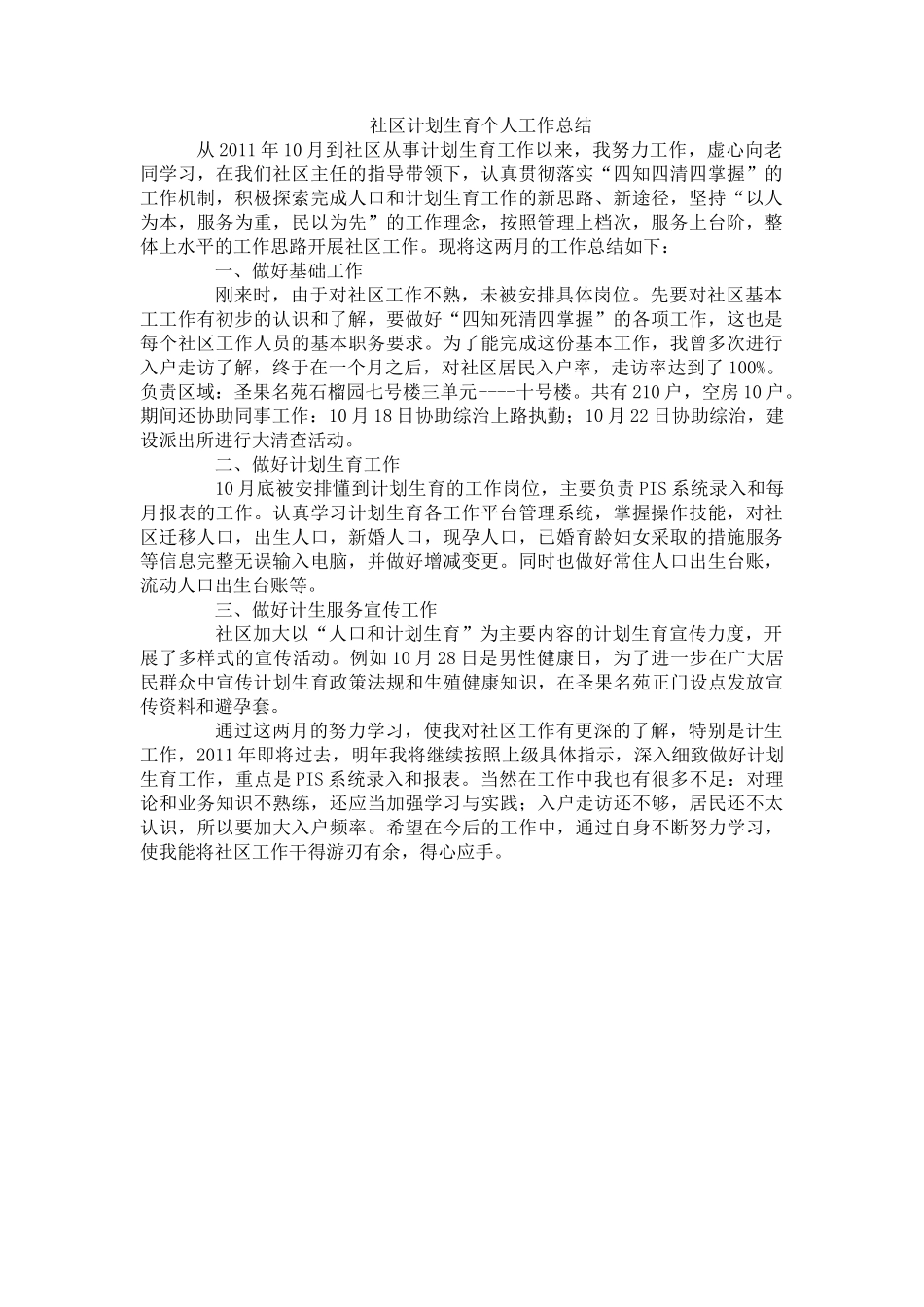 社区计划生育个人工作总结_第1页