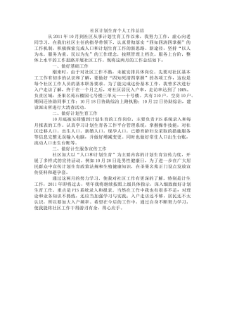 社区计划生育个人工作总结
