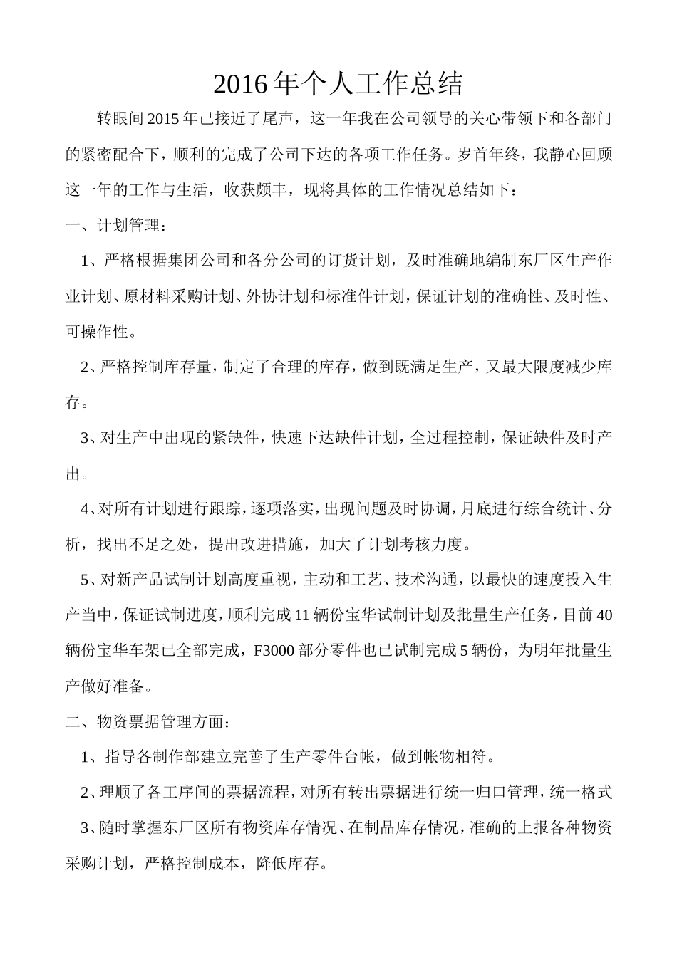 生产计划部个人工作总结_第1页