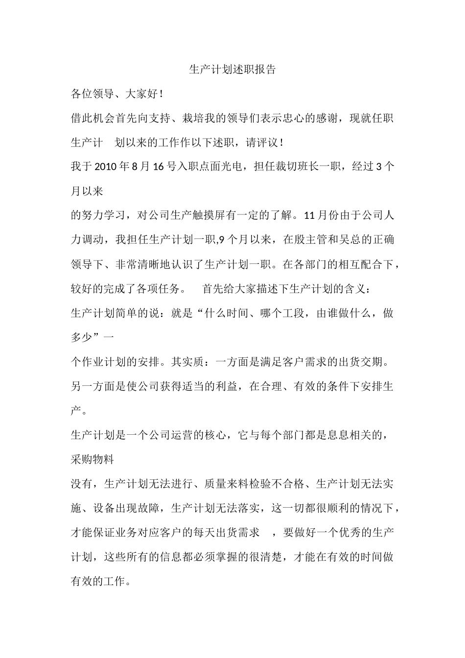 生产计划述职报告_第1页
