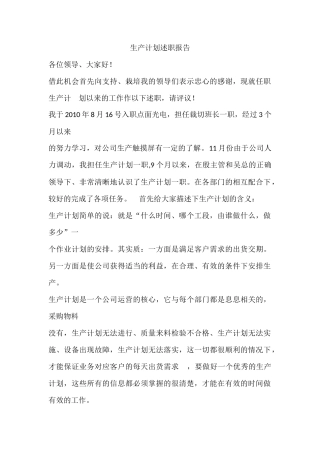 生产计划述职报告