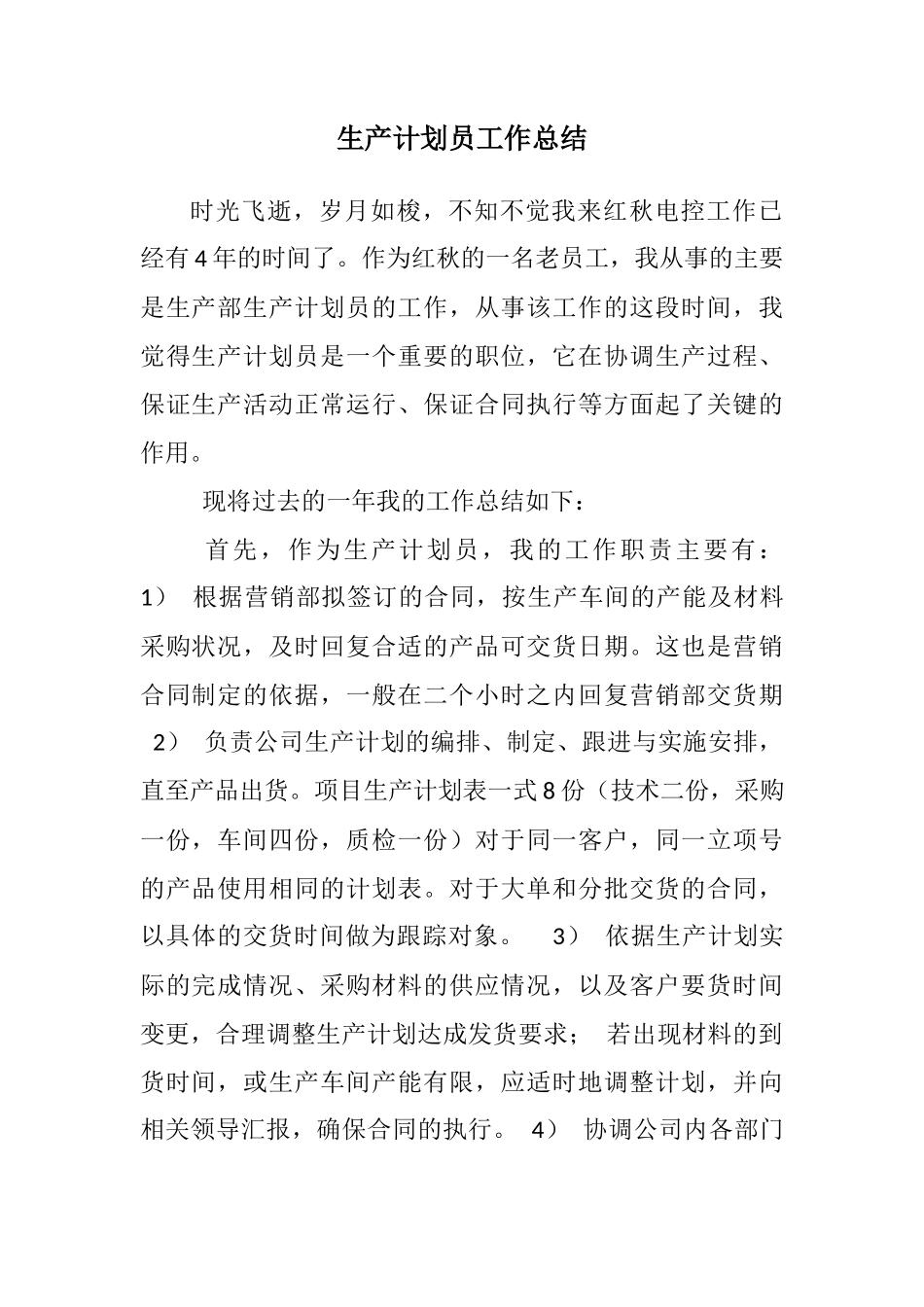 生产计划员工作总结_第1页