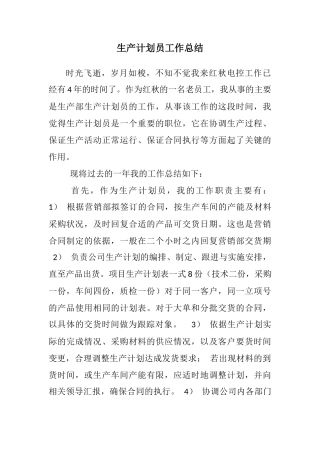 生产计划员工作总结