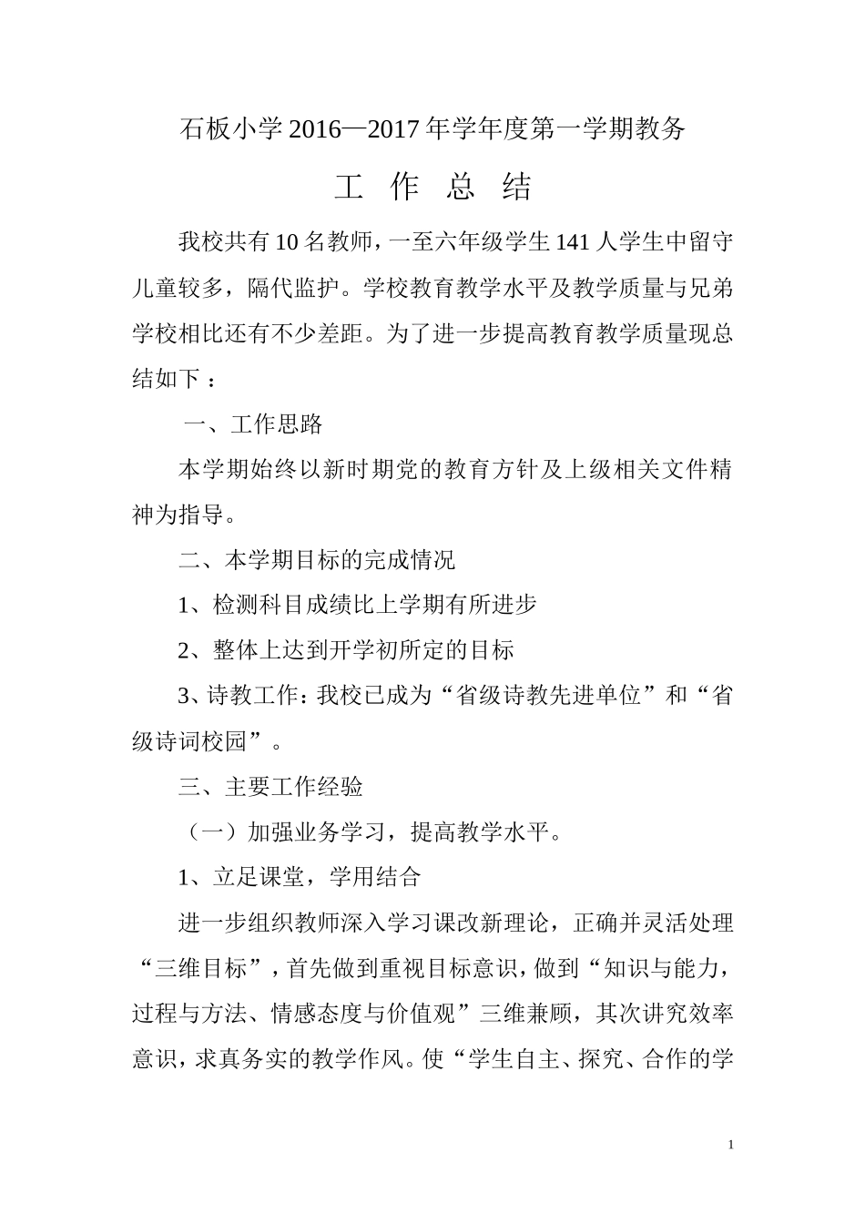 石板小学2017年秋教务工作总结_第1页
