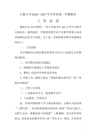 石板小学2017年秋教务工作总结