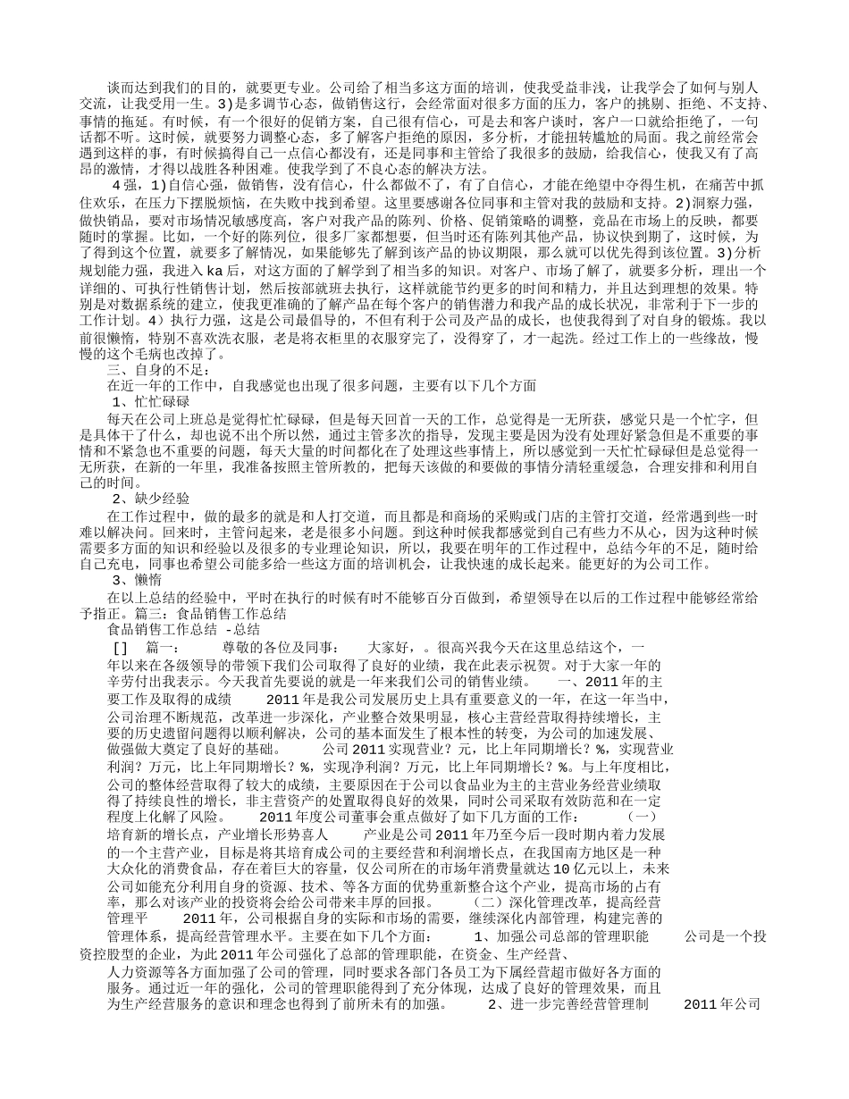 食品销售员年终总结_第3页