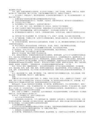 食品销售员年终总结