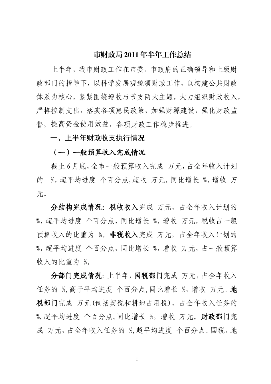 市财政局2011年上半年工作总结_第1页