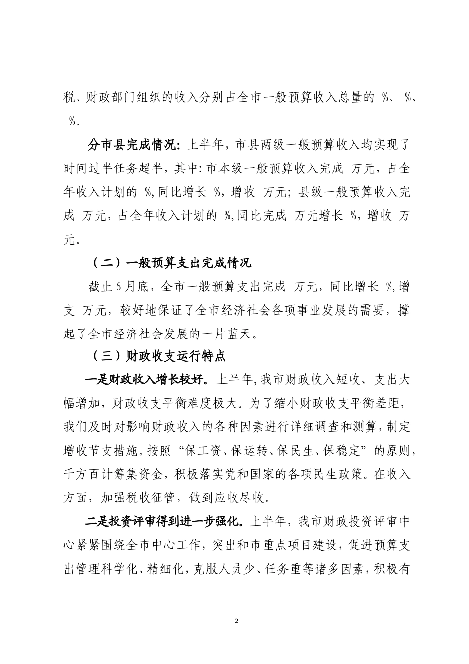 市财政局2011年上半年工作总结_第2页