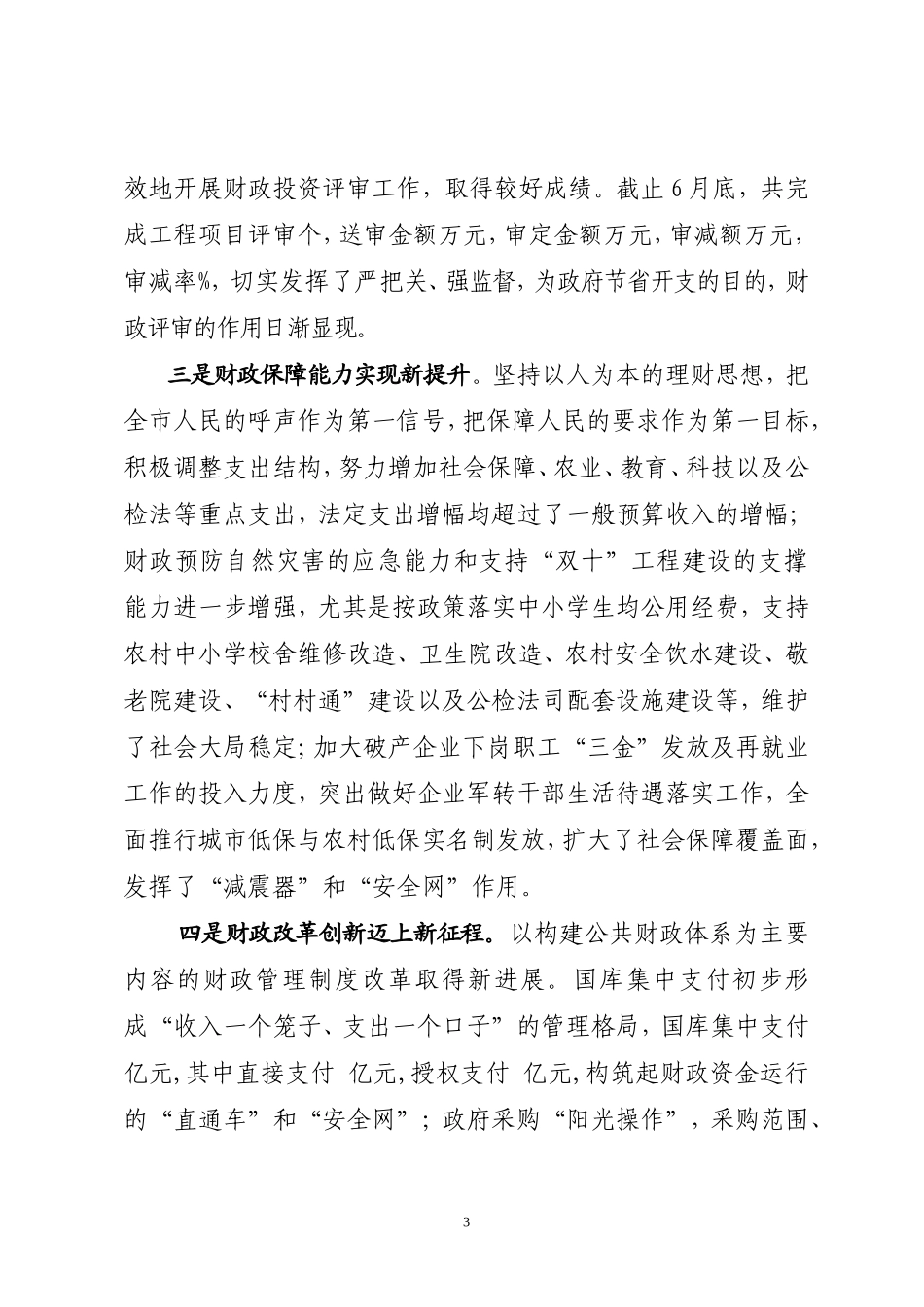 市财政局2011年上半年工作总结_第3页