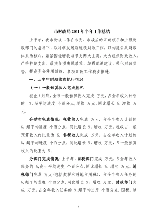市财政局2011年上半年工作总结
