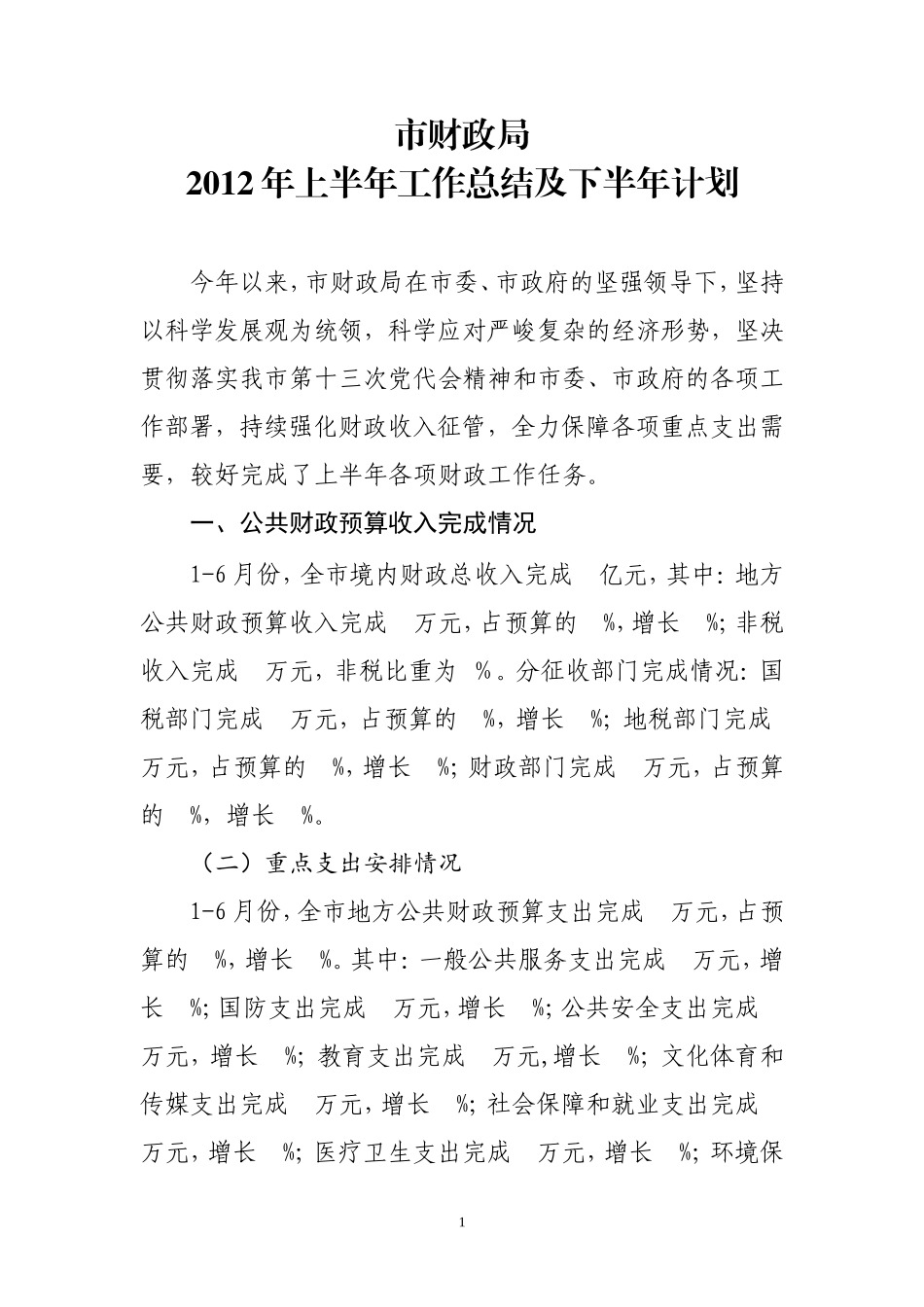 市财政局2012年上半年工作总结_第1页