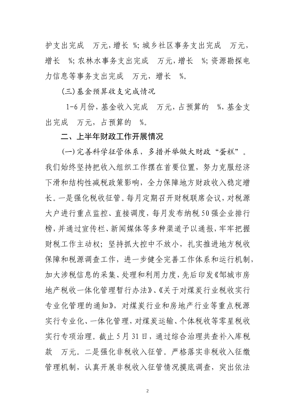 市财政局2012年上半年工作总结_第2页