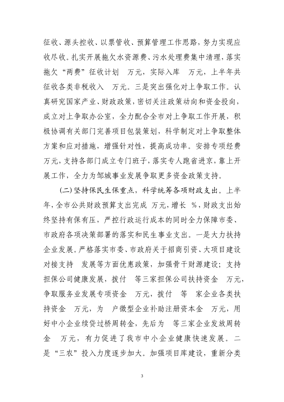 市财政局2012年上半年工作总结_第3页