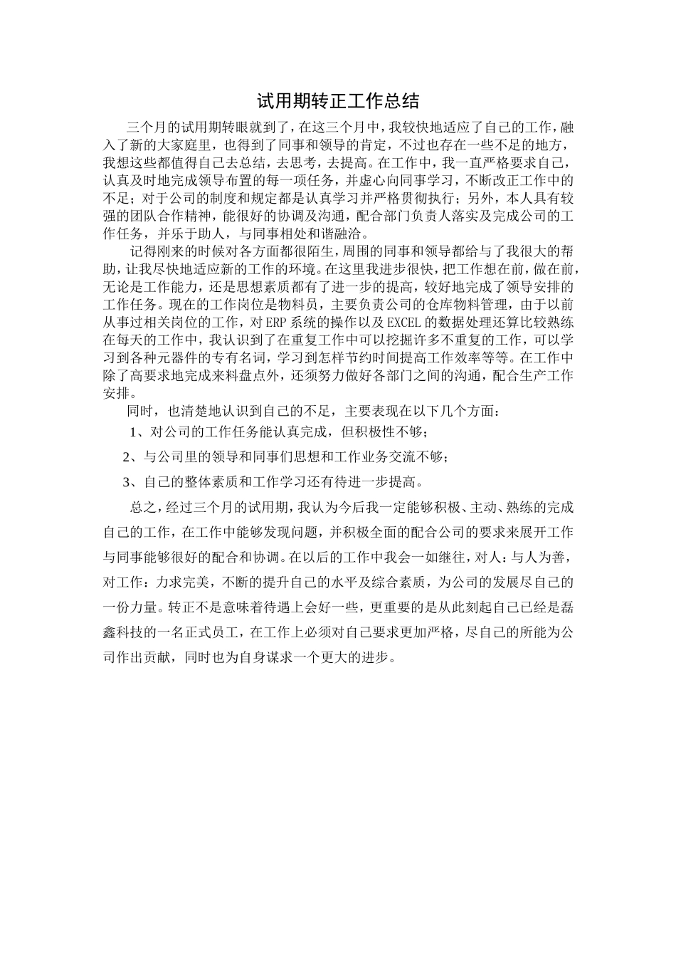 试用期转正工作总结_第1页