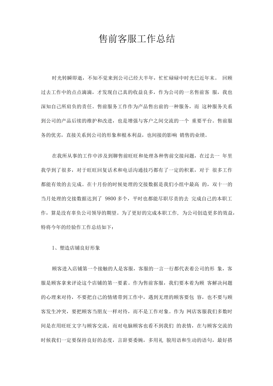 售前客服工作总结_第1页