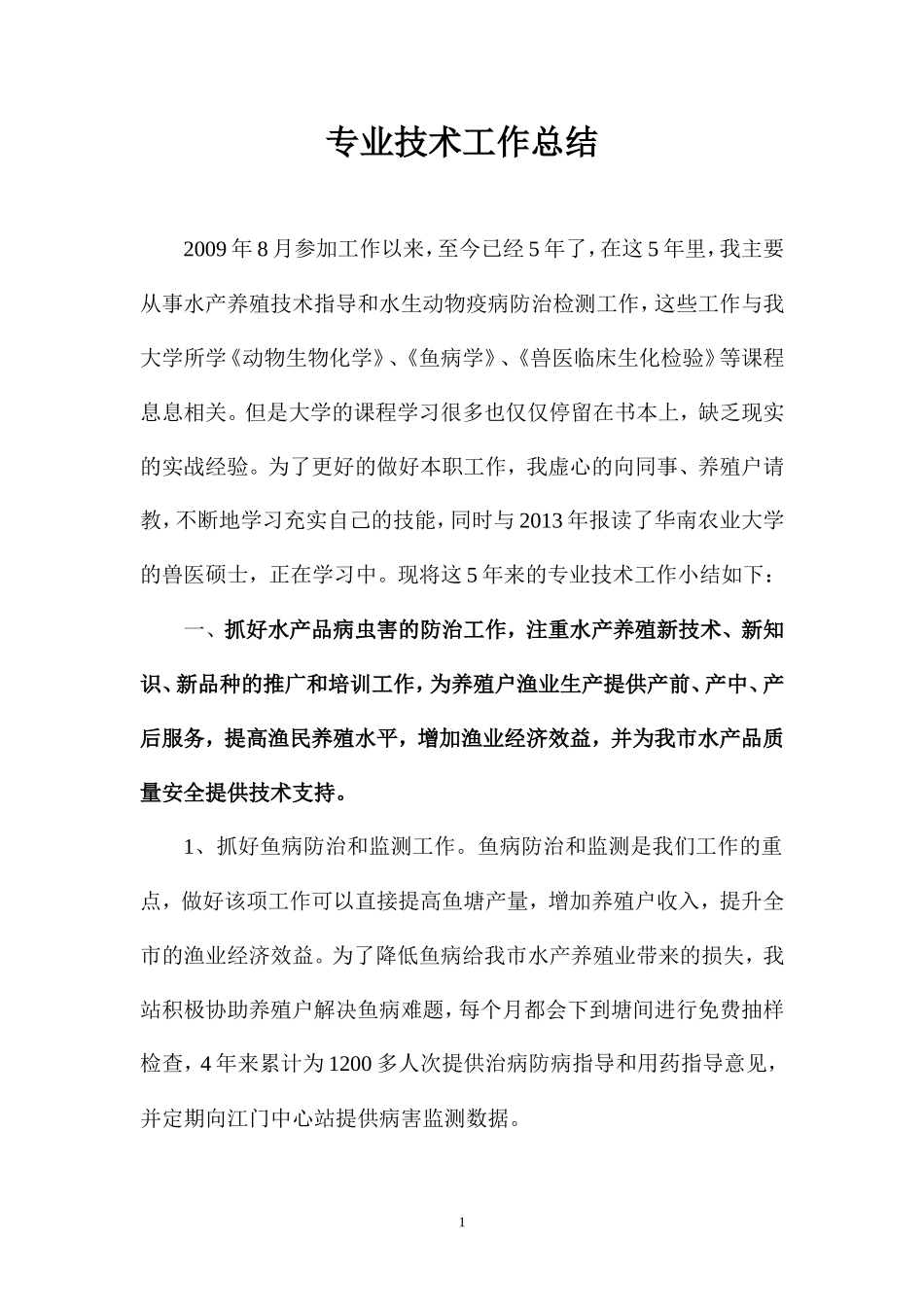 水产类专业技术工作总结_第1页