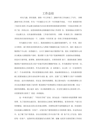 通信集团客户部营销工作总结