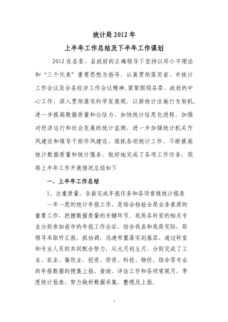 统计局2012年上半年工作总结