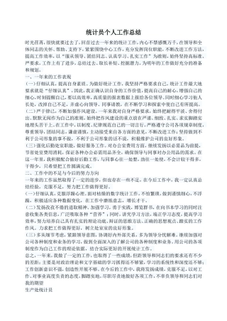 统计员个人工作总结