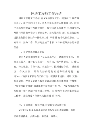网络工程师工作总结