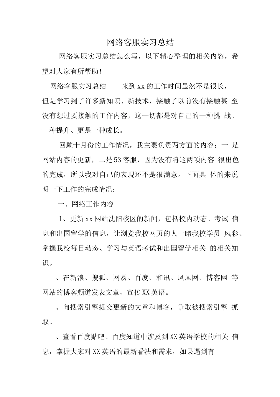 网络客服实习总结_第1页