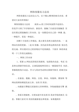 网络客服实习总结